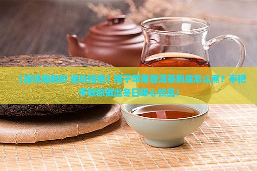 橘子苹果普洱茶怎么煮熟