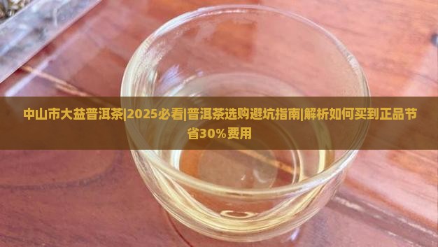 中山市大益普洱茶 中山市大益普洱茶