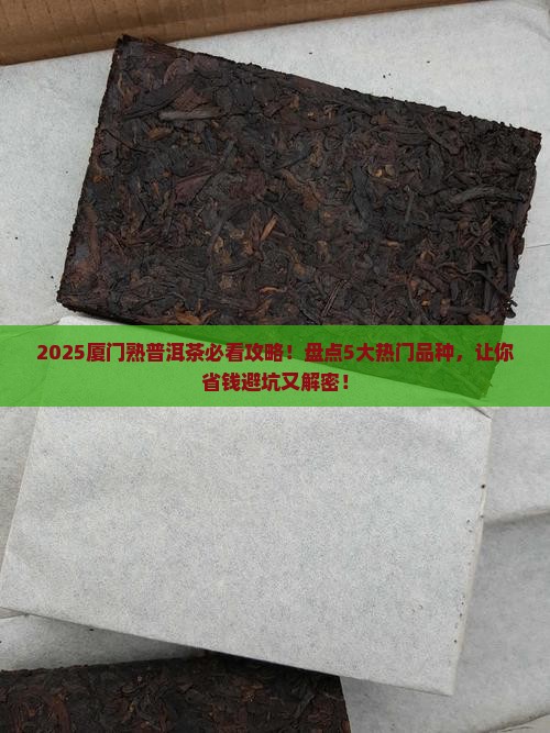 厦门熟普洱茶有哪些