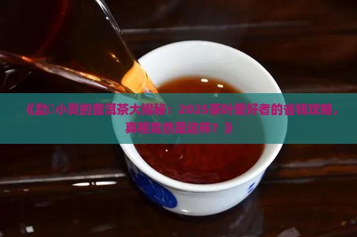 勐曌小贡的普洱茶