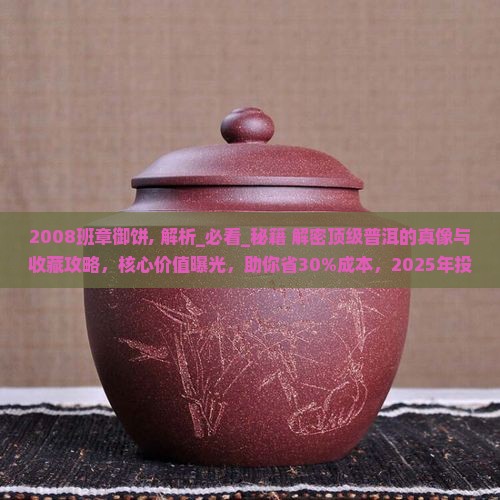 2008班章御饼