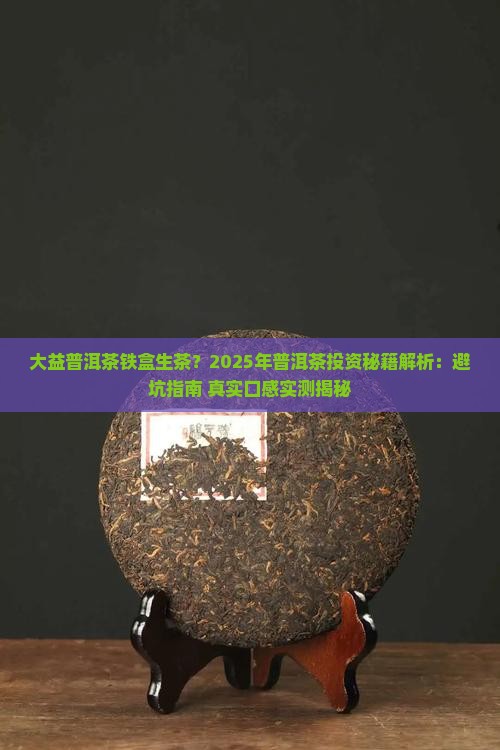 大益普洱茶铁盒生茶