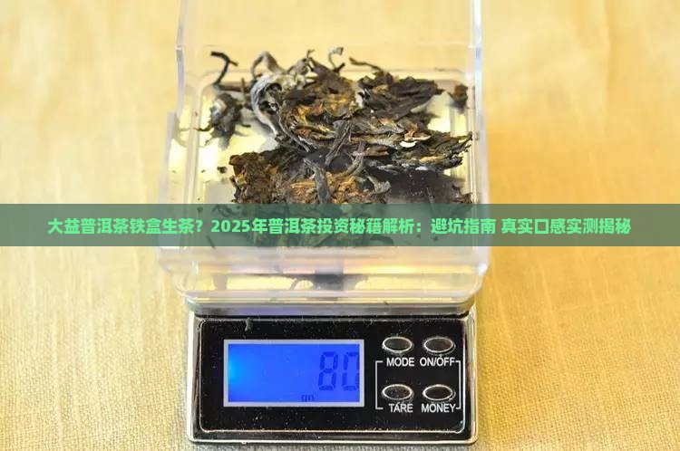 大益普洱茶铁盒生茶