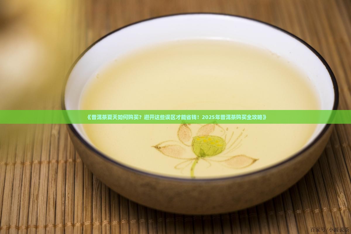 普洱茶夏天的购买场法 普洱茶夏天的购买场法