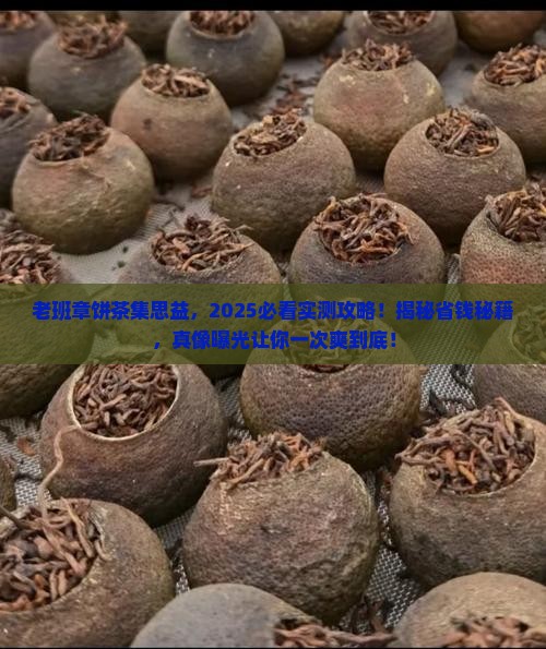 老班章饼茶集思益