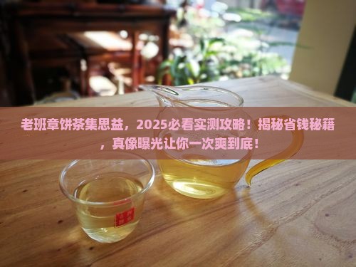 老班章饼茶集思益