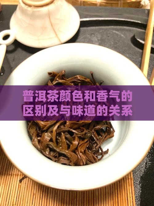 普洱茶颜色和香气