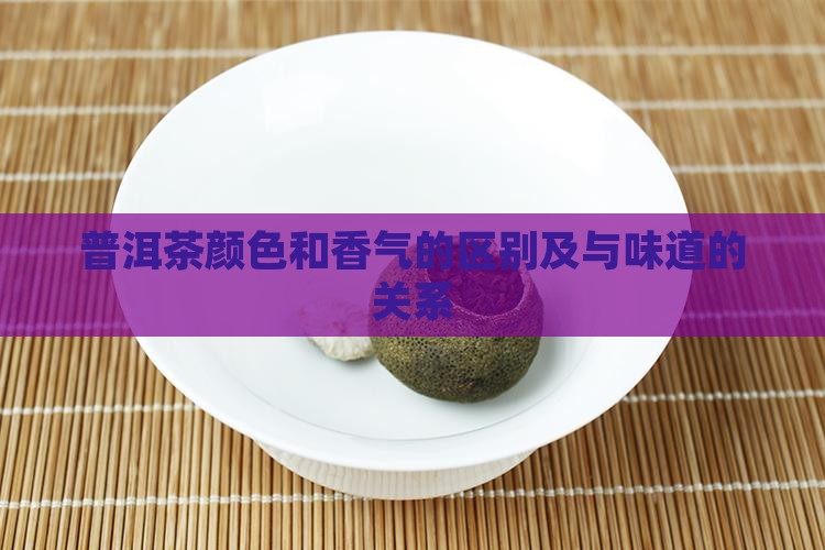 普洱茶颜色和香气