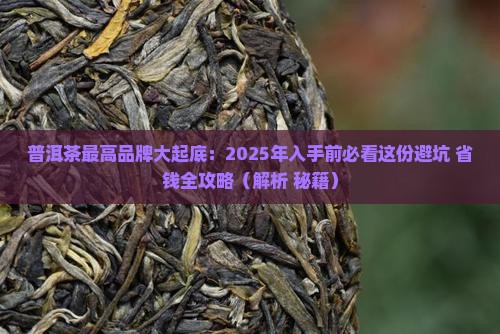 普洱茶最高的品牌