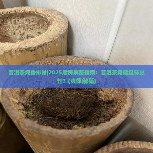 普洱茶炖香排骨