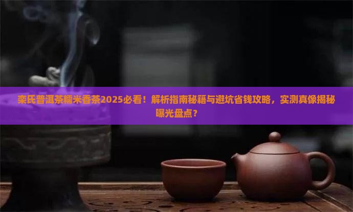 栾氏普洱茶糯米香茶