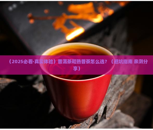 普洱茶和熟普茶