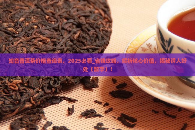 知音普洱茶价格查询表