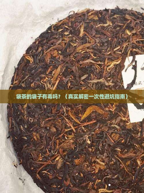 袋茶的袋子有毒吗