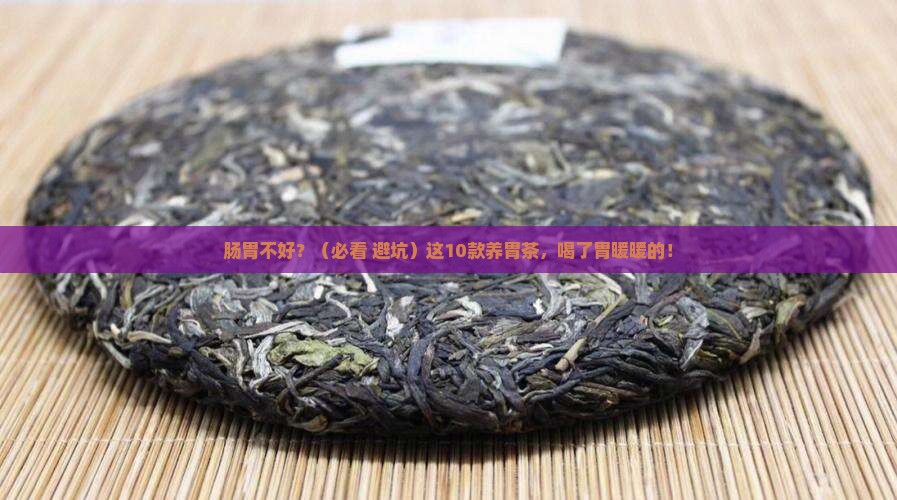 肠胃不好喝10款养胃茶