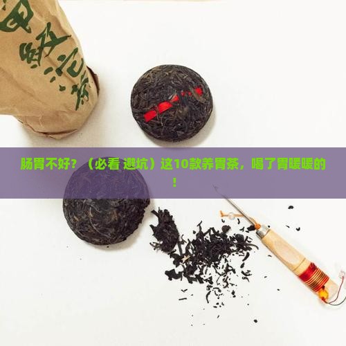 肠胃不好喝10款养胃茶