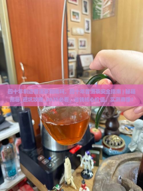 四十年制造普洱茶能喝吗
