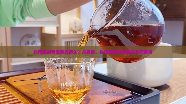 抖音里的普洱茶靠谱么