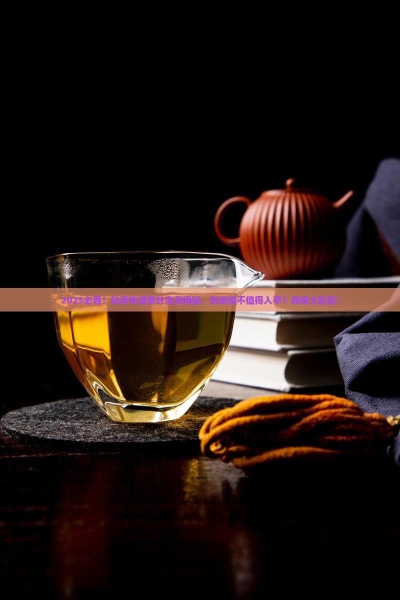 私季物源的茶叶怎么样