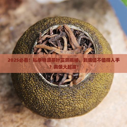 私季物源的茶叶怎么样