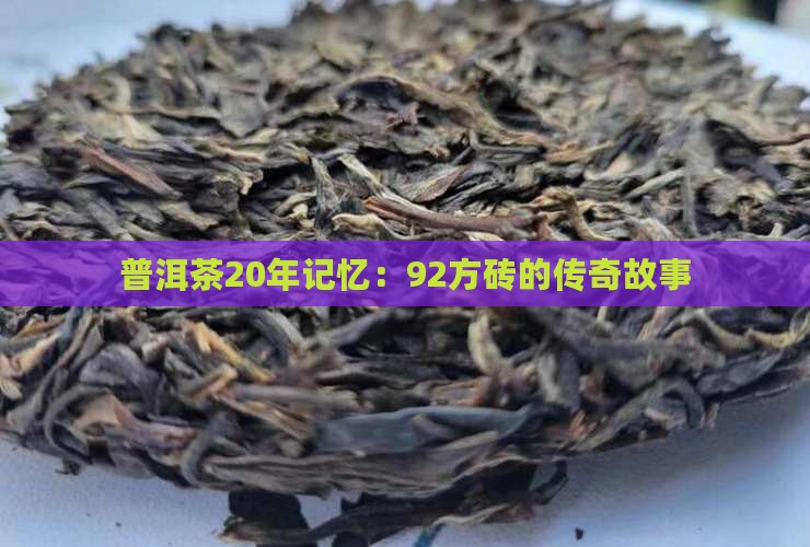 普洱茶20年记忆92方砖的神话