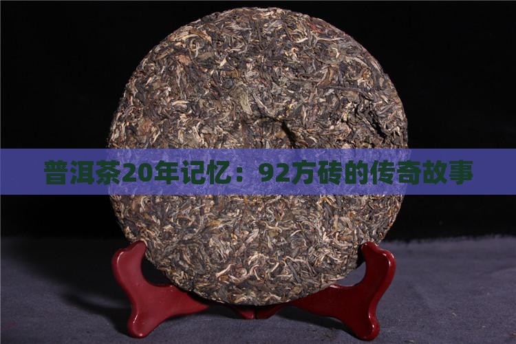 普洱茶20年记忆92方砖的神话