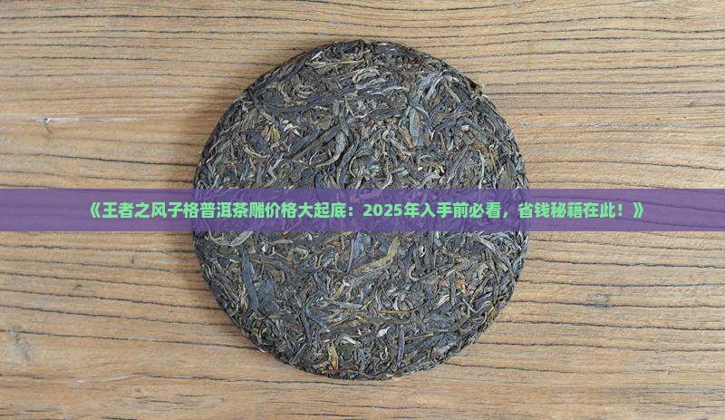 王者之风子格普洱茶雕价格