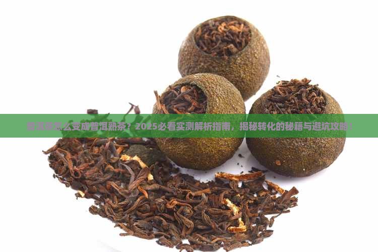 普洱茶怎么变成普洱熟茶