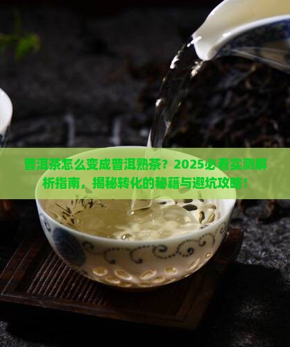 普洱茶怎么变成普洱熟茶