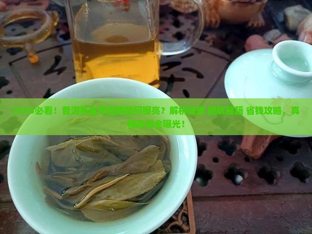 檫亮普洱茶金字招牌