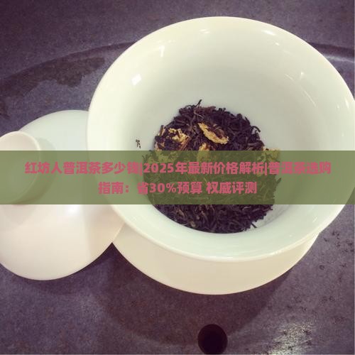 红坊人普洱茶多少钱