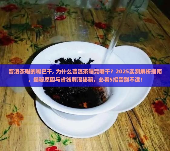 普洱茶喝的嘴巴干