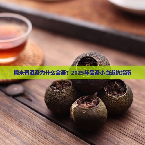 糯米普洱茶有苦味吗