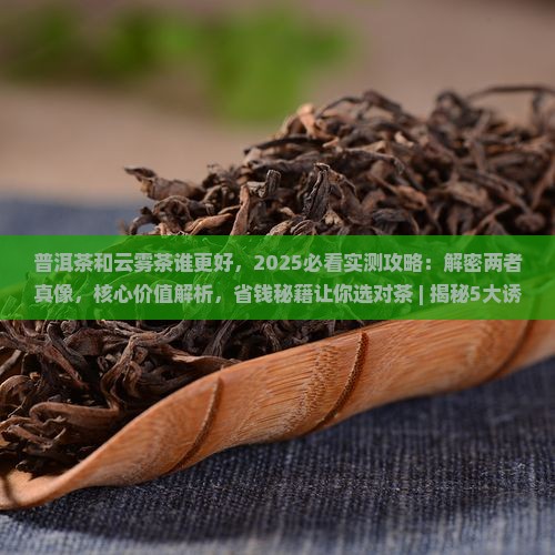 普洱茶和云雾茶谁更好 普洱茶和云雾茶谁更好