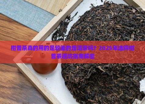 柑普茶用的是较差的普洱茶