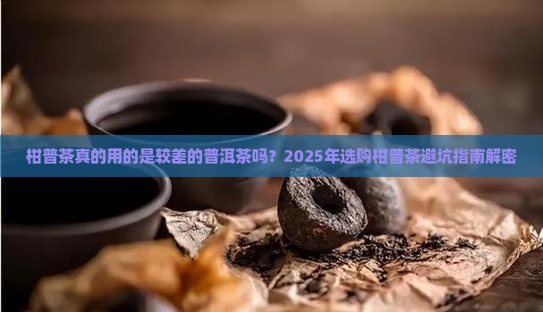 柑普茶用的是较差的普洱茶