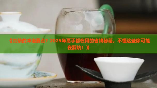 红茶的冲泡要点