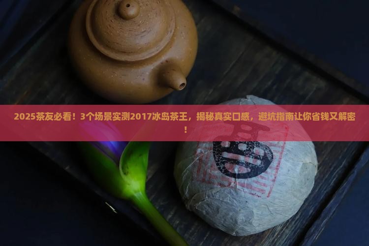 2017冰岛茶王