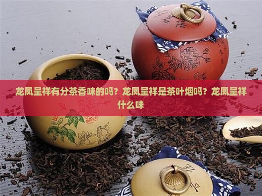 龙凤呈祥有分茶香味的吗