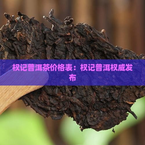 权记号普洱茶价格表