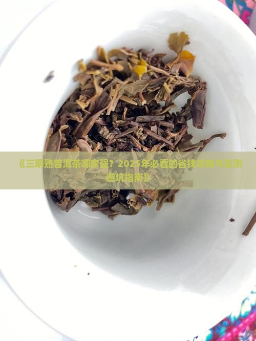 三明熟普洱茶哪家强