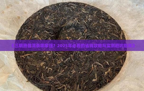 三明熟普洱茶哪家强