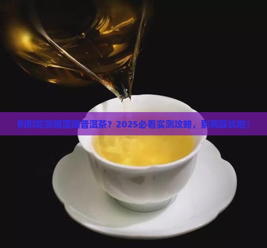 刚刚吃完榴莲可以喝普洱茶吗