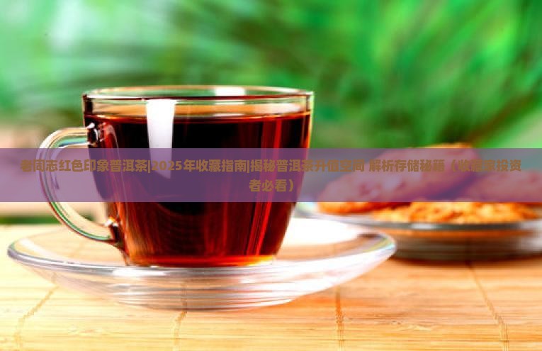 老同志红色印象普洱茶