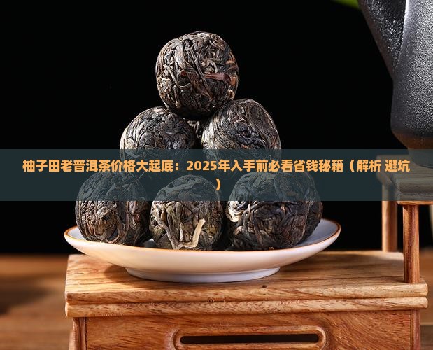 柚子田老普洱茶价格 柚子田老普洱茶价格