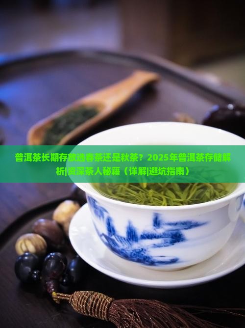 普洱茶长期存放选春茶还是秋茶