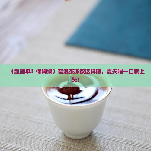 普洱茶冻饮的做法