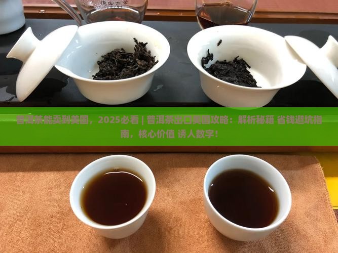 普洱茶能卖到美国
