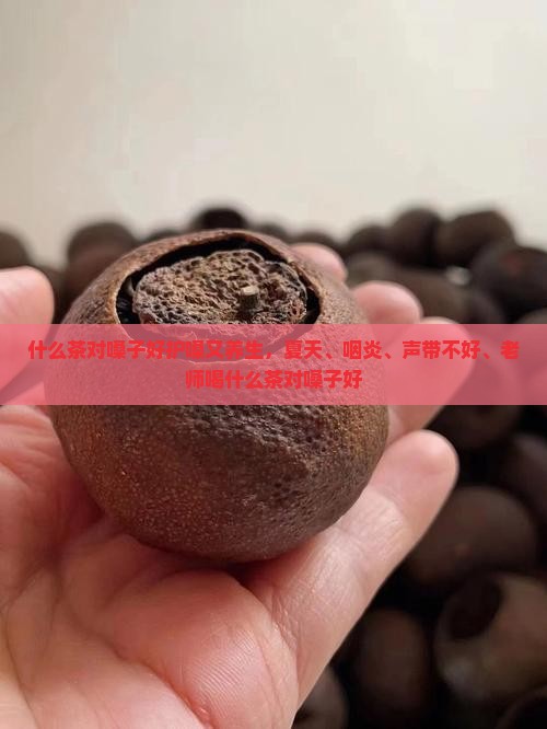 什么茶对嗓子好