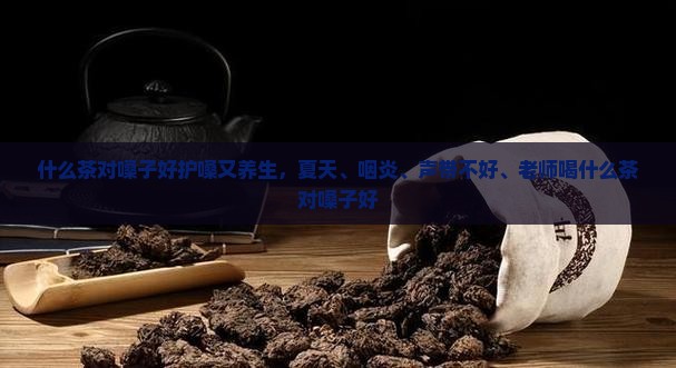 什么茶对嗓子好